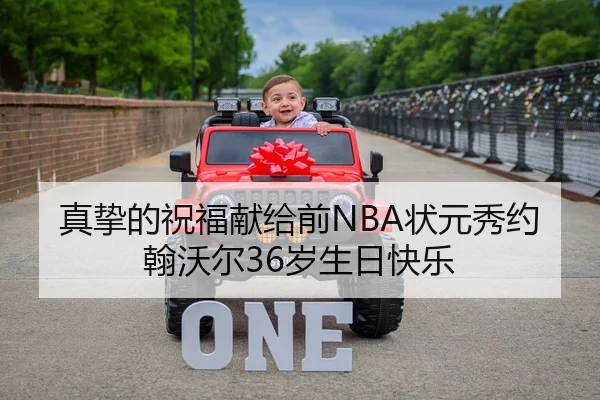 真挚的祝福献给前NBA状元秀约翰沃尔36岁生日快乐