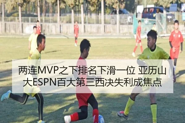 两连MVP之下排名下滑一位 亚历山大ESPN百大第三西决失利成焦点